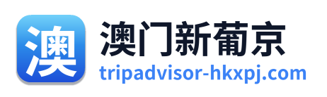 澳门新葡京